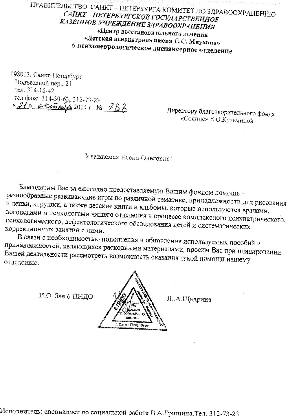 Благодарность от от 6 ПНДО Центра восстановительного лечения "Детская психиатрия" им. С.С. Мнухина