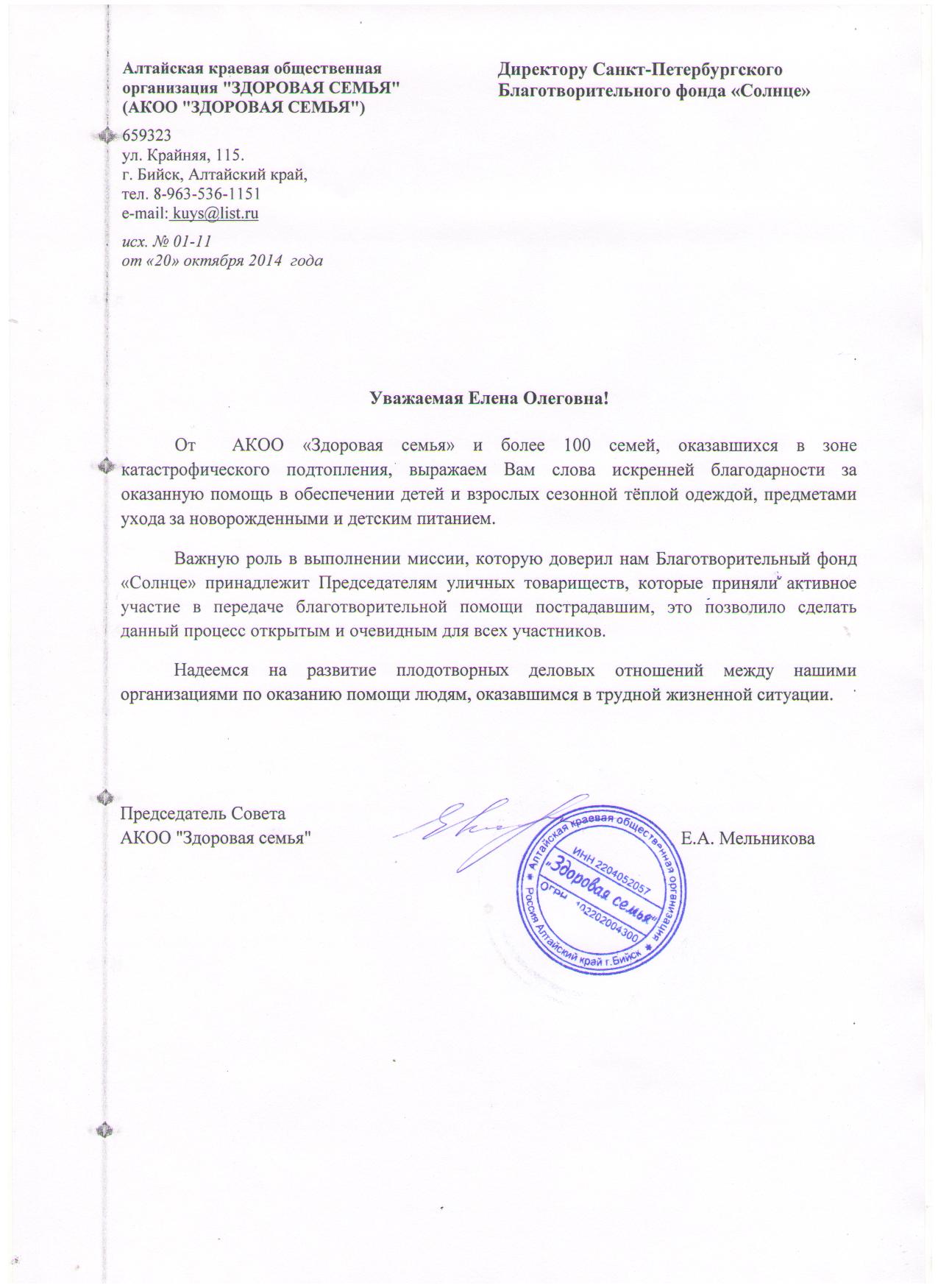 Благодраность от АКОО "Здоровая семья"