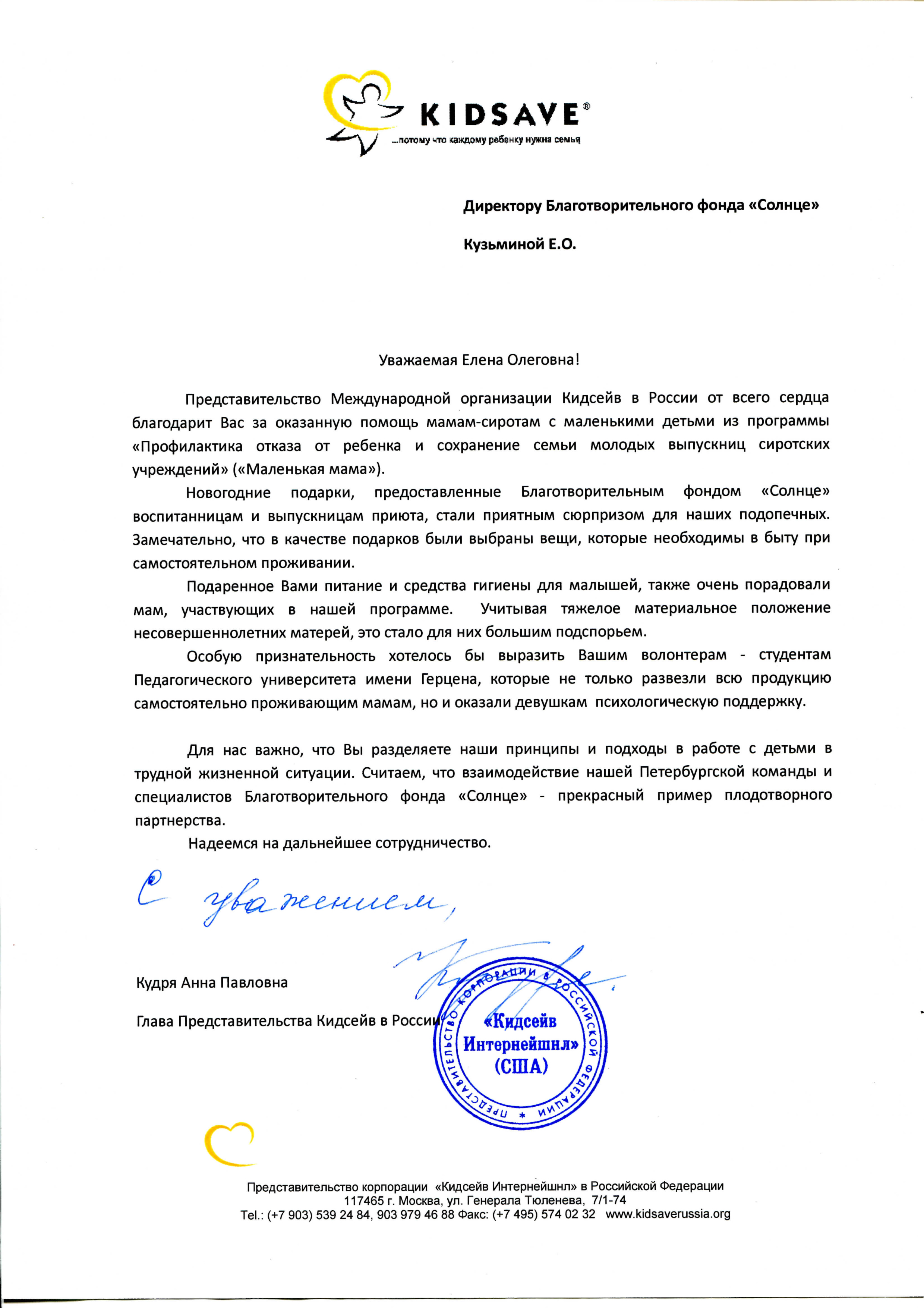 Благодарность от Kidsave