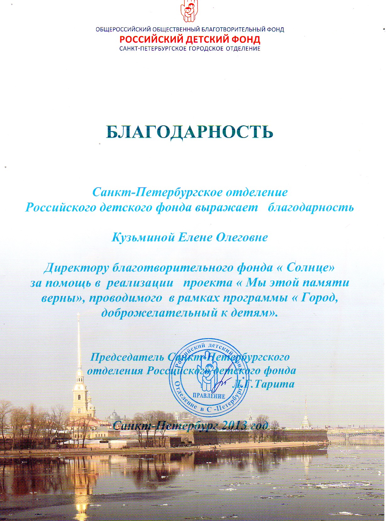 Благодраность от РДФ, Санкт-Петербургское отделение