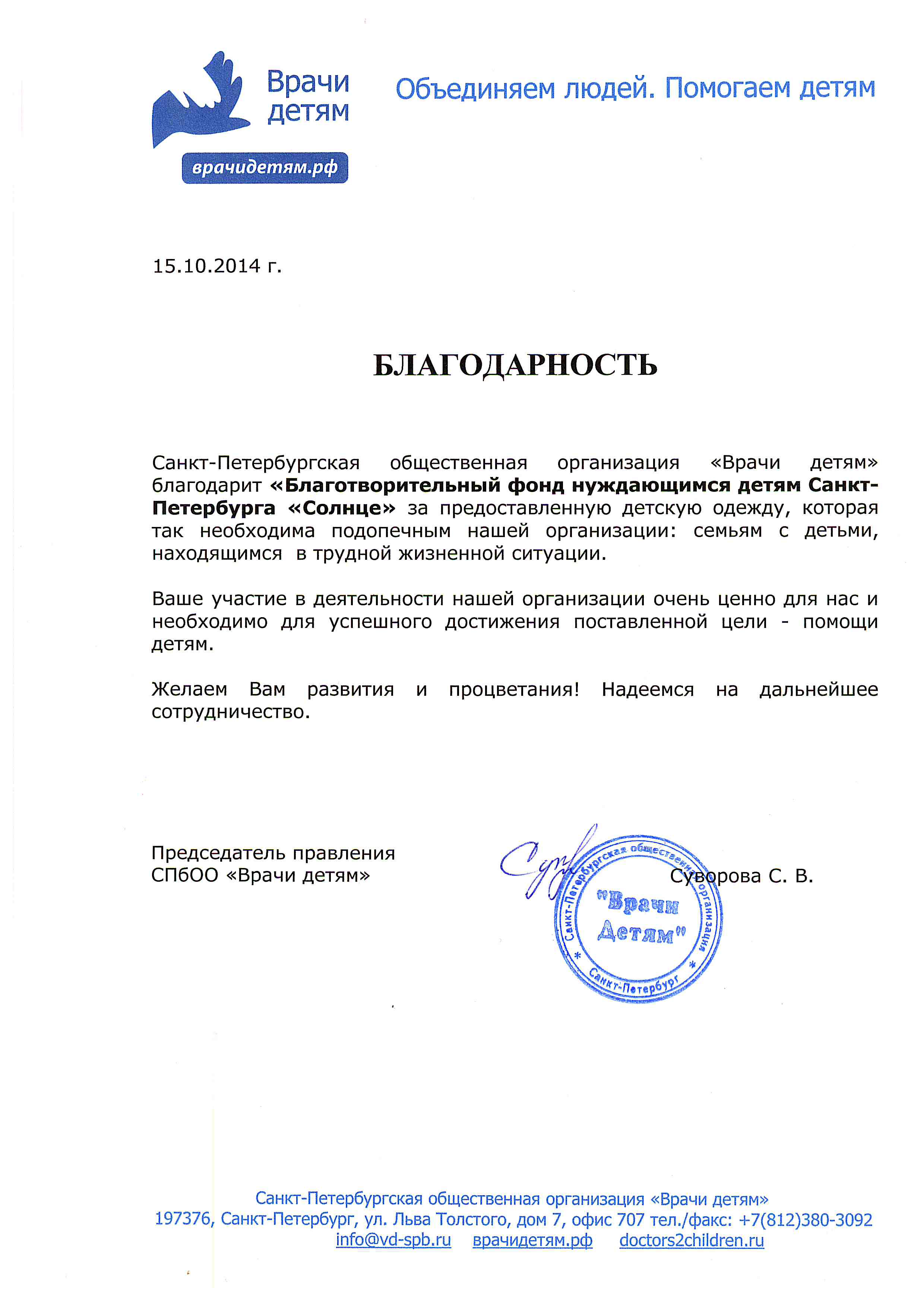 Благодарность от СПбОО "Врачи детям"