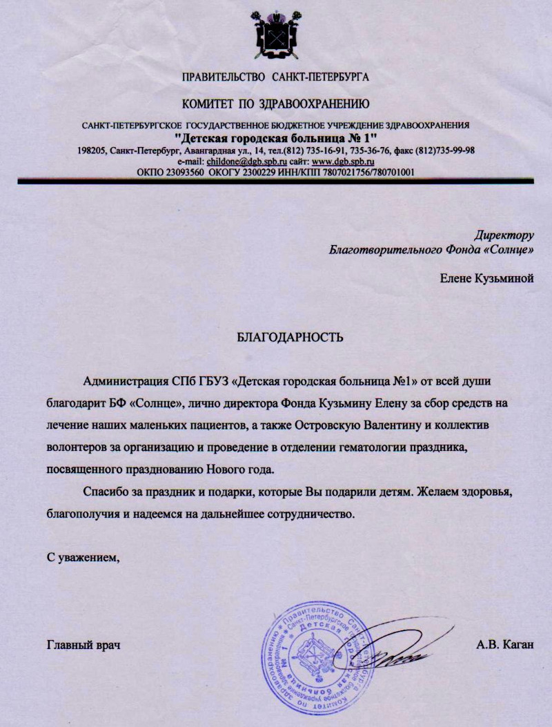 Благодарность от Детской городской больницы №1