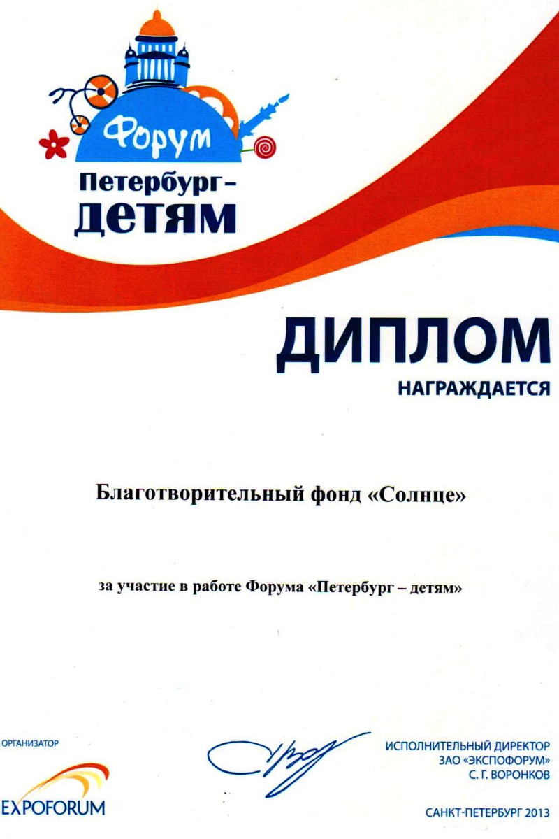 Благодарность от Форума "Петербург-детям"